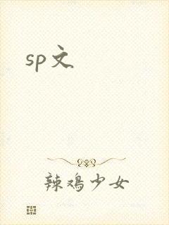 sp文
