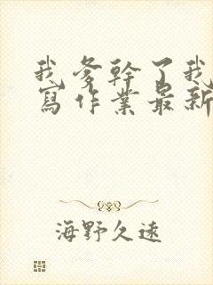 我爹干了我再去写作业最新章节