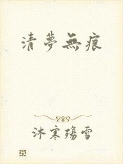 清梦无痕