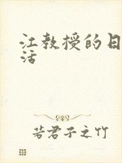 江教授的日常生活