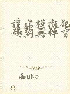 让你模拟犯罪笔趣阁无弹窗