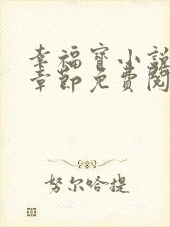 幸福宝小说最新章节免费阅读