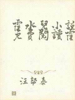 霍水儿小说全文免费阅读霍泽浮生