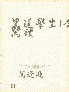 黑道学生1全文阅读