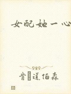 女配她一心出家