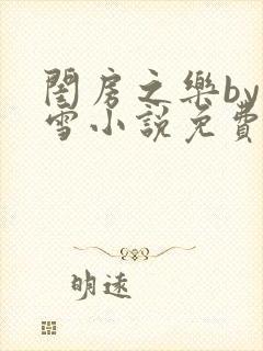 闺房之乐by里雪小说免费阅读