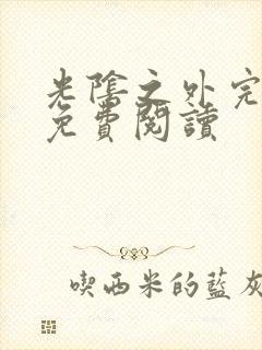 光阴之外完整版免费阅读