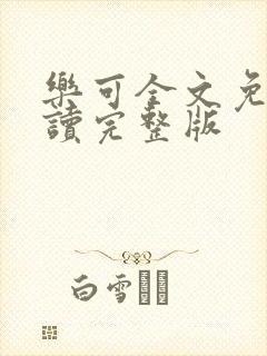 乐可全文免费阅读完整版