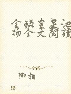 金鳞岂是池中之物全文阅读