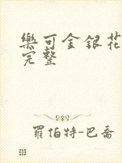 乐可金银花免费完整封面