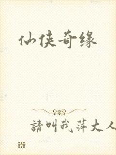 仙侠奇缘