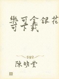 乐可金银花全文可下载封面