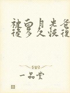 被白月光爸爸喂后多久恢复