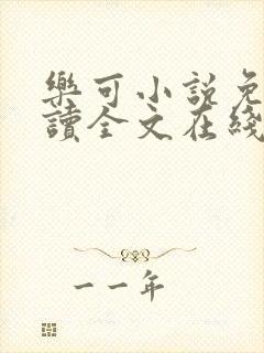 乐可小说免费阅读全文在线观看