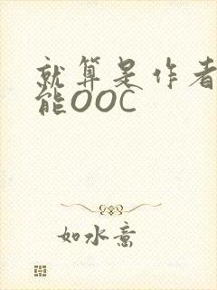 就算是作者也不能OOC