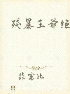 残暴王爷绝爱妃