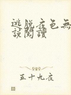 逃脱夜色无边小说阅读