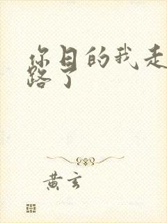 你日的我走不了路了