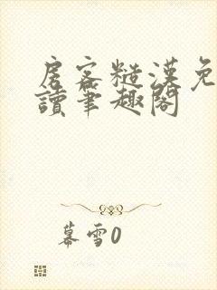 房客糙汉免费阅读笔趣阁