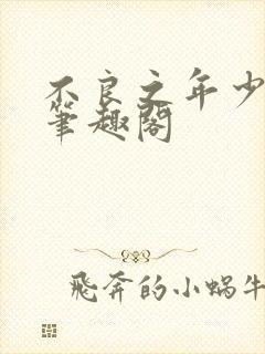 不良之年少轻狂笔趣阁封面