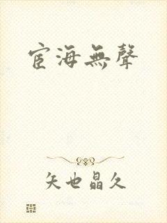 宦海无声