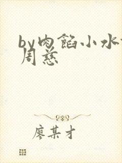 by肉馅小水饺周慈