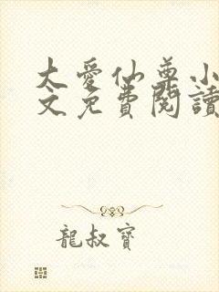 大爱仙尊小说全文免费阅读无弹窗