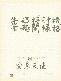 牛奶榨汁机po笔趣阁绿格子