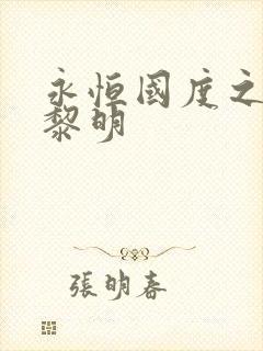 永恒国度之黑暗黎明