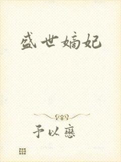 盛世嫡妃