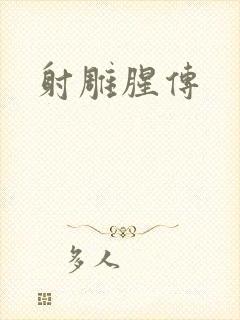 射雕腥传