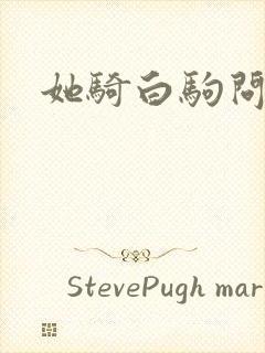 她骑白驹问流年