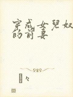 穿成女儿奴大佬的前妻