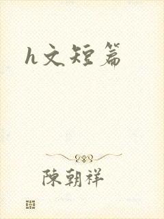 h文短篇