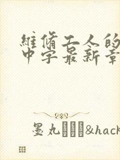 维修工人的绝遇中字最新章节