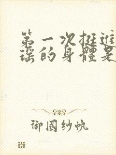 第一次挺进苏雨瑶的身体是什么