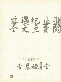 容遇纪止渊小说全文免费阅读