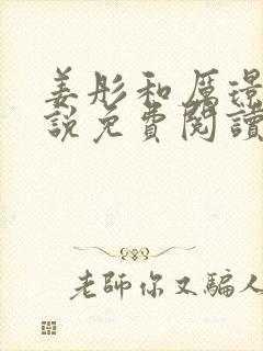 姜彤和厉璟辰小说免费阅读