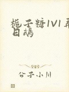 栀子糖1V1弄日鹅