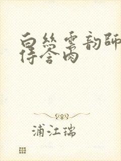 白丝云韵师徒共侍含肉封面