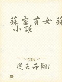 苏家有女 苏杳 小说