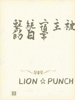 系统宿主被浇灌的日常