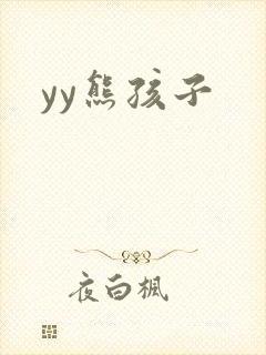 yy熊孩子