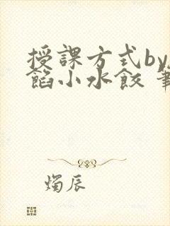 授课方式by肉馅小水饺 笔趣阁