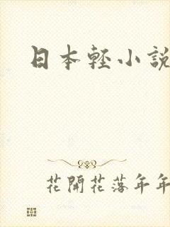 日本轻小说封面