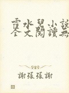 霍水儿小说免费全文阅读无弹窗