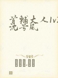 首辅大人1v2沈兮风