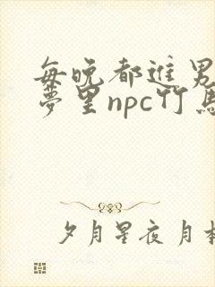 每晚都进男神们梦里npc竹马小说封面