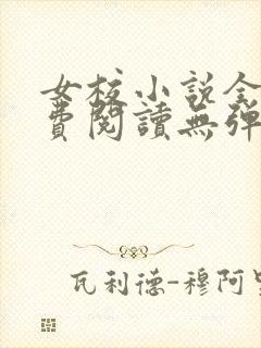 女校小说全文免费阅读无弹窗笔趣阁