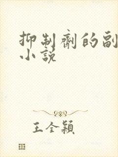 抑制剂的副作用小说